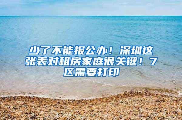 少了不能报公办！深圳这张表对租房家庭很关键！7区需要打印