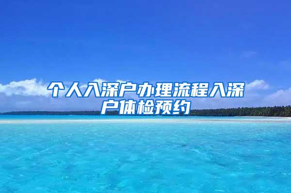 个人入深户办理流程入深户体检预约