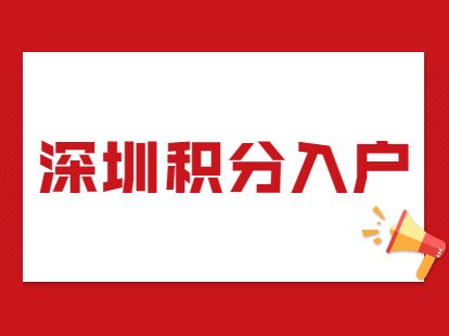 积分入户深圳条件要求(深圳积分入户专利加分政策) 积分入户深圳条件要求(深圳积分入户专利加分政策) 深圳积分入户政策