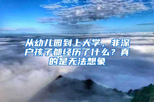 从幼儿园到上大学，非深户孩子都经历了什么？真的是无法想象