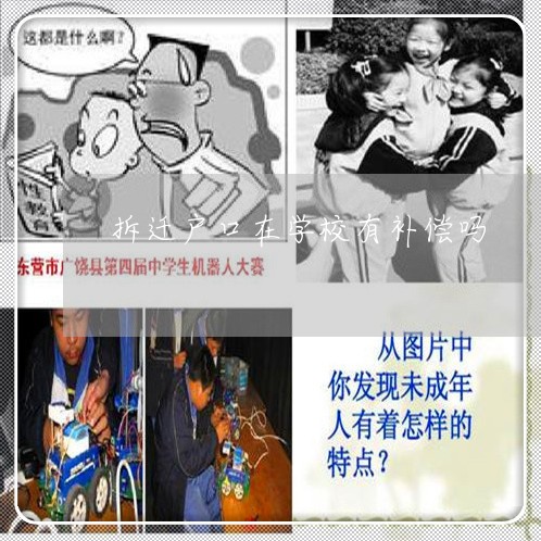 拆迁户口在学校有补偿吗