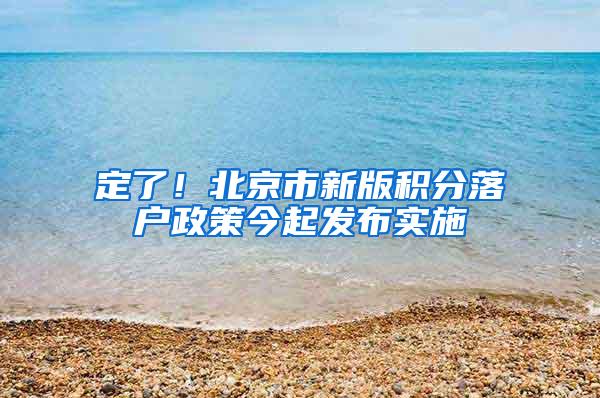 定了！北京市新版积分落户政策今起发布实施