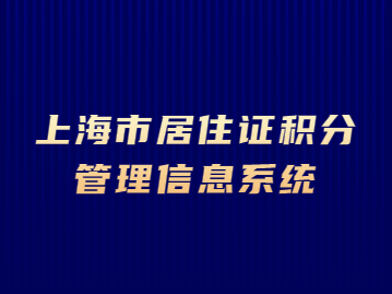 2022年上海市居住证积分管理信息系统登录密码忘记了该怎么办?教你轻松找!