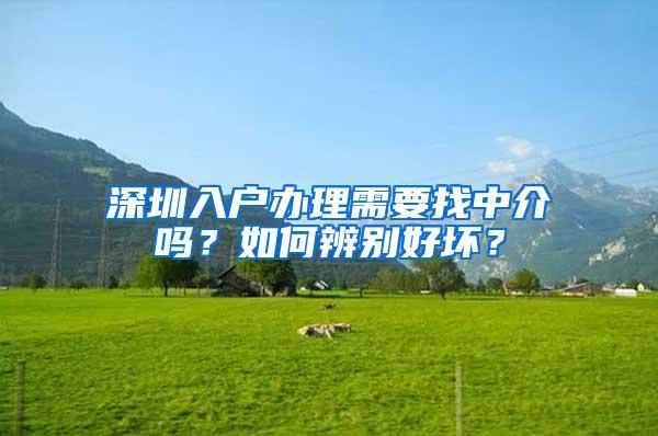 深圳入户办理需要找中介吗？如何辨别好坏？