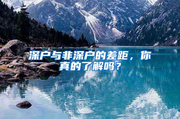 深户与非深户的差距，你真的了解吗？