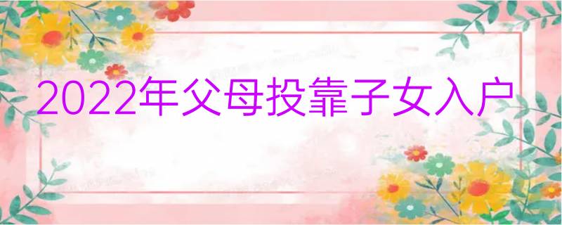 022年成都投靠落户政策最新汇总"