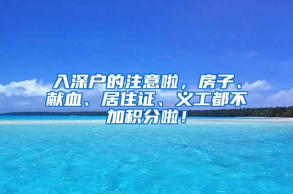 入深户的注意啦，房子、献血、居住证、义工都不加积分啦！