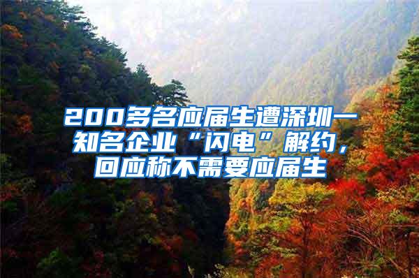 200多名应届生遭深圳一知名企业“闪电”解约，回应称不需要应届生