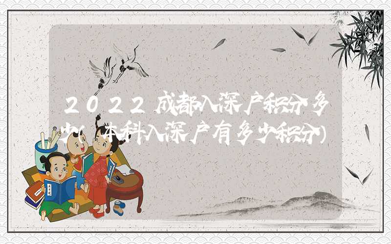 2022成都入深户积分多少（本科入深户有多少积分）