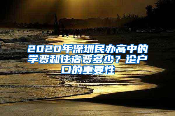 2020年深圳民办高中的学费和住宿费多少？论户口的重要性