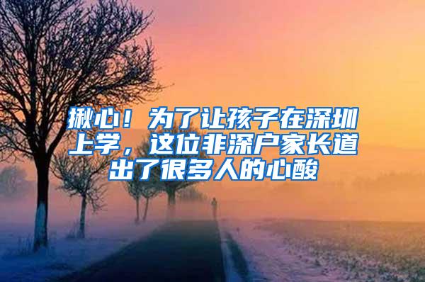 揪心！为了让孩子在深圳上学，这位非深户家长道出了很多人的心酸