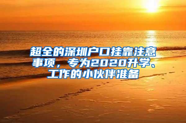 超全的深圳户口挂靠注意事项，专为2020升学、工作的小伙伴准备
