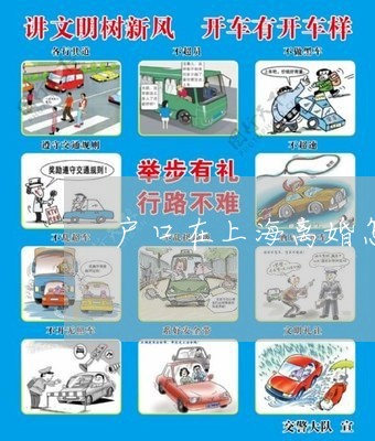 户口在上海离婚怎么办