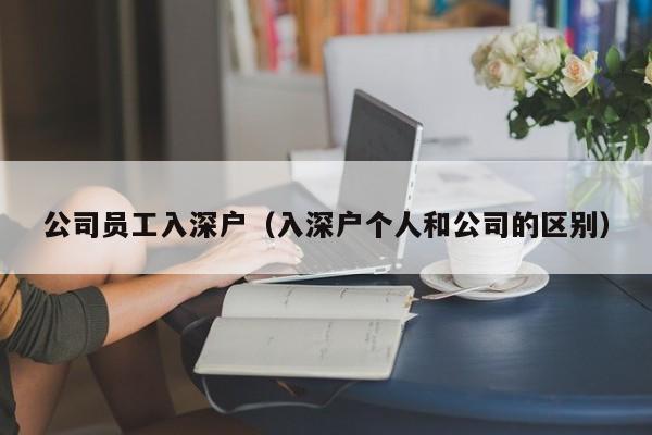 公司员工入深户（入深户个人和公司的区别）