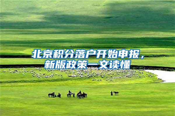 北京积分落户开始申报，新版政策一文读懂