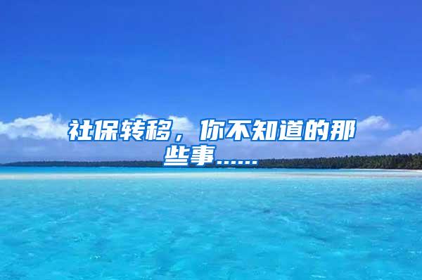 社保转移，你不知道的那些事......