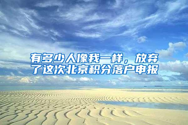 有多少人像我一样，放弃了这次北京积分落户申报
