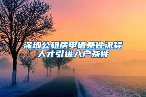 深圳公租房申请条件流程人才引进入户条件