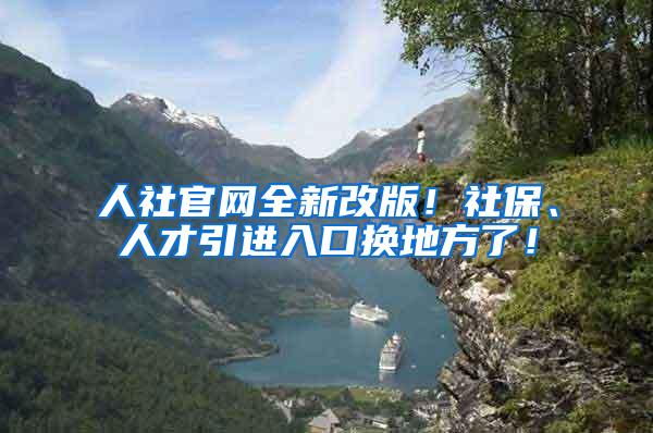 人社官网全新改版！社保、人才引进入口换地方了！