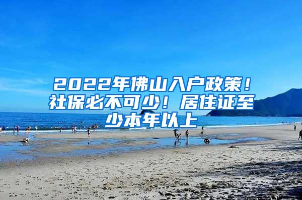 2022年佛山入户政策！社保必不可少！居住证至少本年以上