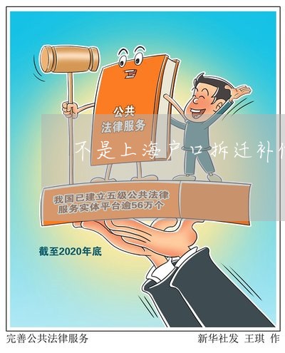 不是上海户口拆迁补偿