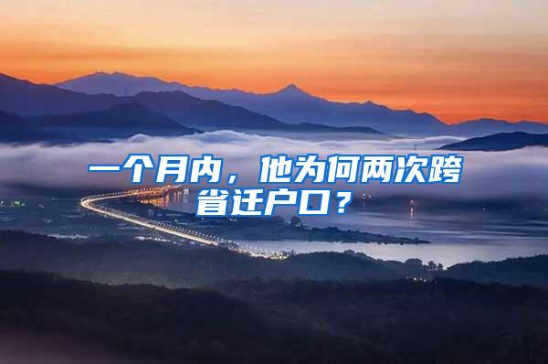 一个月内，他为何两次跨省迁户口？