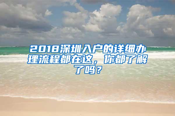 2018深圳入户的详细办理流程都在这，你都了解了吗？