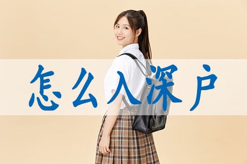 个人如何申请入深户(深圳户口办理流程官网) 个人如何申请入深户(深圳户口办理流程官网) 深圳学历入户