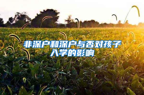 非深户和深户与否对孩子入学的影响