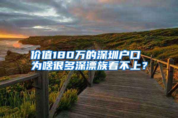 价值180万的深圳户口 为啥很多深漂族看不上？