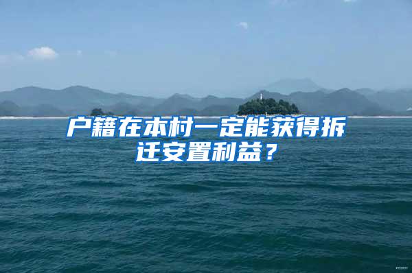 户籍在本村一定能获得拆迁安置利益？