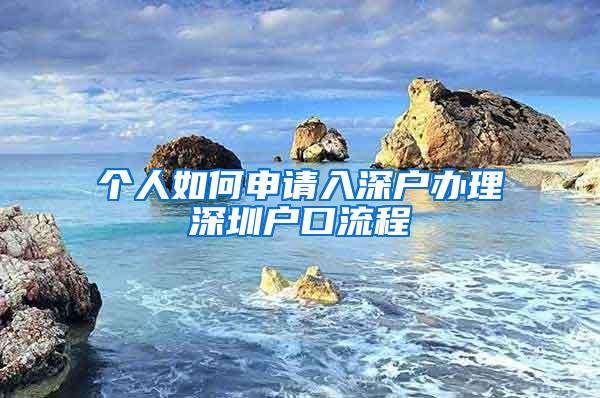 个人如何申请入深户办理深圳户口流程