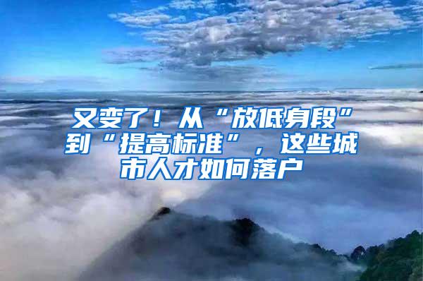 又变了！从“放低身段”到“提高标准”，这些城市人才如何落户