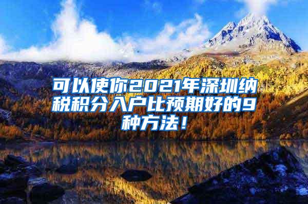 可以使你2021年深圳纳税积分入户比预期好的9种方法！