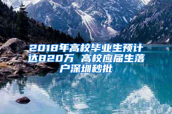 2018年高校毕业生预计达820万 高校应届生落户深圳秒批