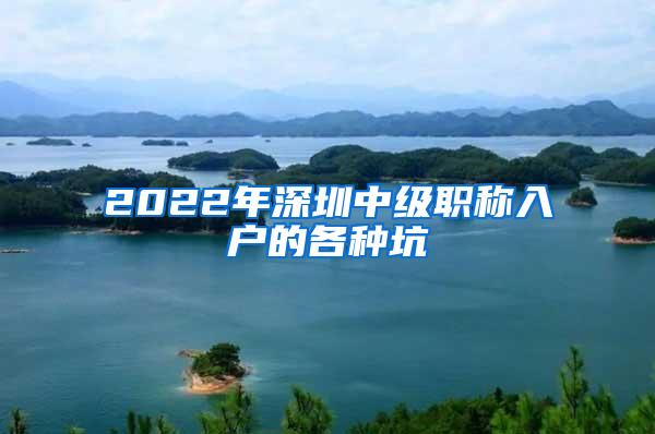 2022年深圳中级职称入户的各种坑
