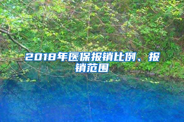 2018年医保报销比例、报销范围