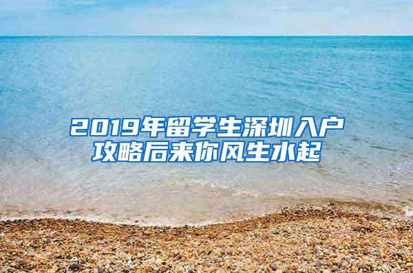 2019年留学生深圳入户攻略后来你风生水起
