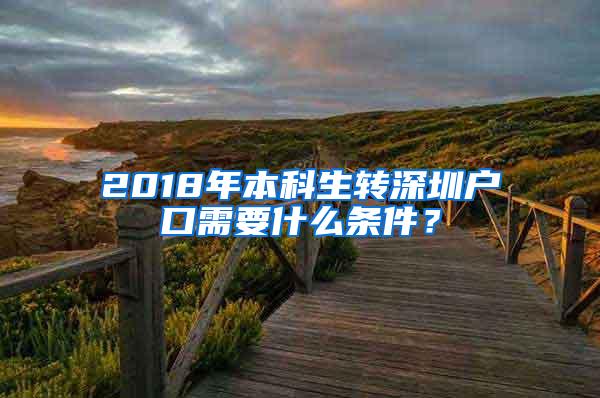 2018年本科生转深圳户口需要什么条件？