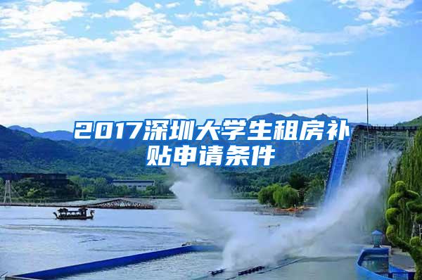 2017深圳大学生租房补贴申请条件