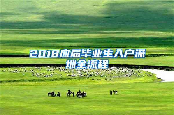 2018应届毕业生入户深圳全流程