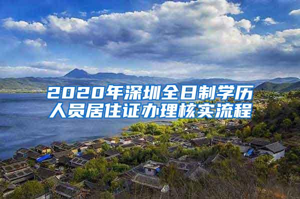 2020年深圳全日制学历人员居住证办理核实流程
