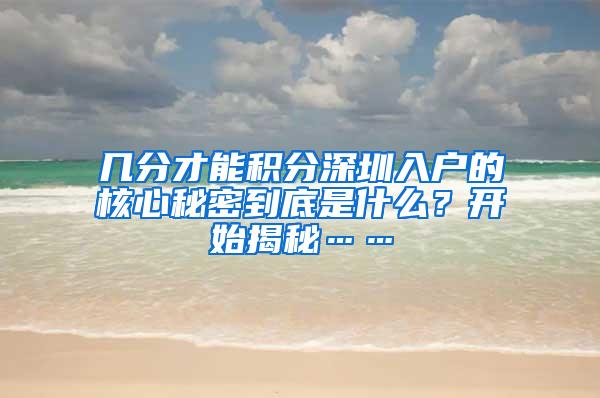 几分才能积分深圳入户的核心秘密到底是什么？开始揭秘……