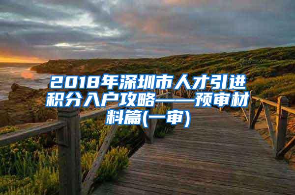 2018年深圳市人才引进积分入户攻略——预审材料篇(一审)