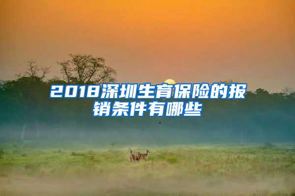 2018深圳生育保险的报销条件有哪些