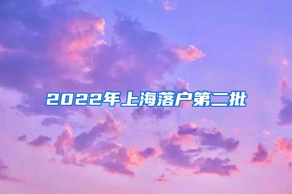 2022年上海落户第二批