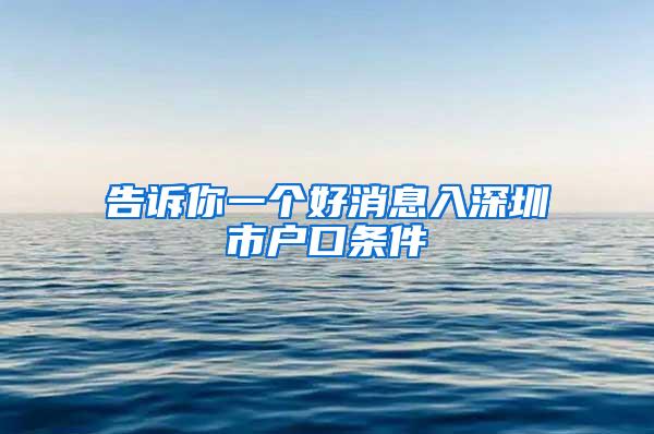 告诉你一个好消息入深圳市户口条件