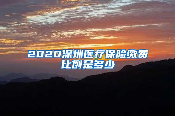 2020深圳医疗保险缴费比例是多少