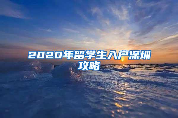 2020年留学生入户深圳攻略