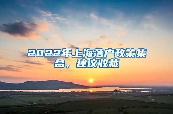 2022年上海落户政策集合，建议收藏